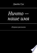 Ничто – наше имя. Сборник рассказов