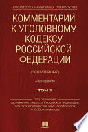 Комментарий к Уголовному кодексу Российской Федерации (постатейный). Том 1. 3-е издание