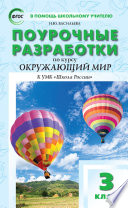 Поурочные разработки по курсу «Окружающий мир». 3 класс (к УМК А. А. Плешакова («Школа России») 2019–2021 гг. выпуска)