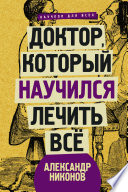 Доктор, который научился лечить все. Беседы о сверхновой медицине