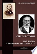 Сергей Боткин. Его жизнь и врачебная деятельность