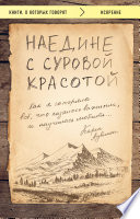 Наедине с суровой красотой. Как я потеряла все, что казалось важным, и научилась любить