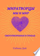 МираТворцы ~ мы и мир. СветоТворения в стихах