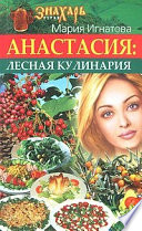 Анастасия. Лесная кулинария