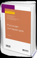 Русская литература. Учебник для академического бакалавриата