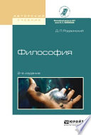Философия 2-е изд., испр. и доп. Учебное пособие для академического бакалавриата
