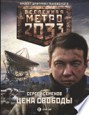 Метро 2033. Цена свободы