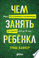 Чем занять ребенка: Игры без планшета и компьютера для детей от 6 до 10 лет