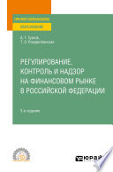 Регулирование, контроль и надзор на финансовом рынке в Российской Федерации 3-е изд. Учебное пособие для СПО