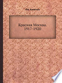 Красная Москва. 1917-1920