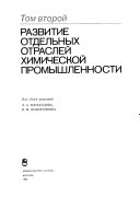 Razvitie khimicheskoĭ promyshlennosti v SSSR, 1917-1980: Razvitie otdelʹnykh otrasleĭ khimicheskoĭ promyshlennosti v SSSR