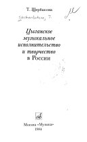 Цыганское музыкальное исполнительство и творчество в России