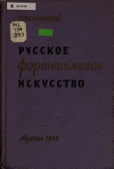 Русское фортепьянное искусство