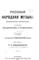 Русская народная музыка, великорусская и малорусская