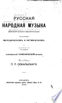 Russkai︠a︡ narodnai︠a︡ muzyka velikorusskai︠a︡ i malorusskai︠a︡ v ei︠a︡ stroenii melodicheskom i ritmicheskom i otlichii︠a︡ ei︠a︡ ot osnov sovremennoĭ garmonicheskoĭ muzyki