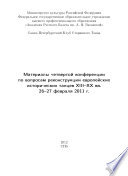 Материалы Четвертой конференции по вопросам реконструкции европейских исторических танцев XIII-XX вв. 26-27 февраля 2011 г.