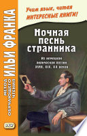 Ночная песнь странника. Из немецкой лирической поэзии XVIII, XIX, XX веков / Wandrers Nachtlied