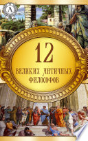 12 великих античных философов