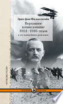 Верховное командование 1914–1916 годов в его важнейших решениях