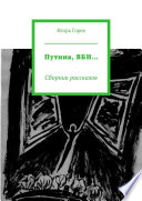 Путина, ВБН... Сборник рассказов