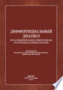 Дифференциальный диагноз по клиническим симптомам в оториноларингологии.