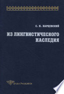 Из лингвистического наследия