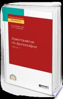 Хрестоматия по философии в 2 ч. Часть 1. Учебное пособие для СПО