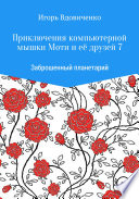 Приключения компьютерной мышки Моти и её друзей 7. Заброшенный планетарий