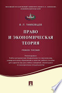 Право и экономическая теория. Учебное пособие