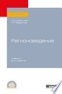 Регионоведение 2-е изд. Учебник для СПО