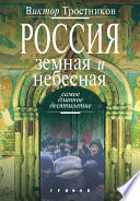 Россия земная и небесная. Самое длинное десятилетие