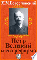 Петр Великий и его реформа