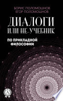 Диалоги, или Не-учебник по прикладной философии