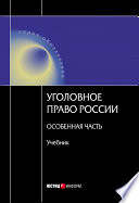 Уголовное право Росссии. Особенная часть