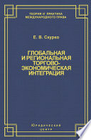 Глобальная и региональная торгово-экономическая интеграция. Эффективность правового регулирования