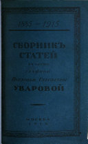 Sbornik stateĭ v chestʹ grafini Praskovʹi Sergeevny Uvarovoĭ