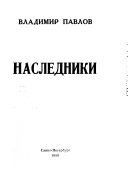 Наследники