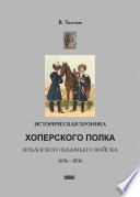 Историческая хроника Хоперского полка Кубанского казачьего войска. 1696-1896