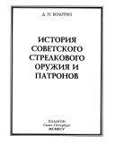 История советского стрелкового оружия и патронов