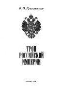 Трон Российской империи