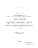 Путешествие из Мюнхена в Петербург, затем через поля сражений французской войны в Москву, а потом домой