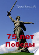 75 лет Победы