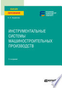 Инструментальные системы машиностроительных производств 2-е изд. Учебное пособие для вузов