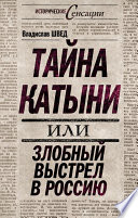 Тайна Катыни, или Злобный выстрел в Россию