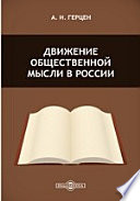 Движение общественной мысли в России