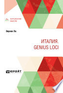 Италия. Genius loci