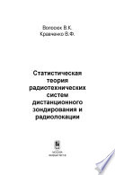 Статистическая теория радиотехнических систем дистанционного зондирования и радиолокации