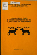 Народы Севера и Сибири в условиях экономических реформ и демократических преобразований