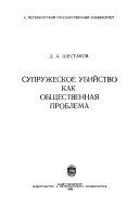 Супружеское убийство как общественная проблема