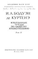 Избранные труды по общему языкознанию